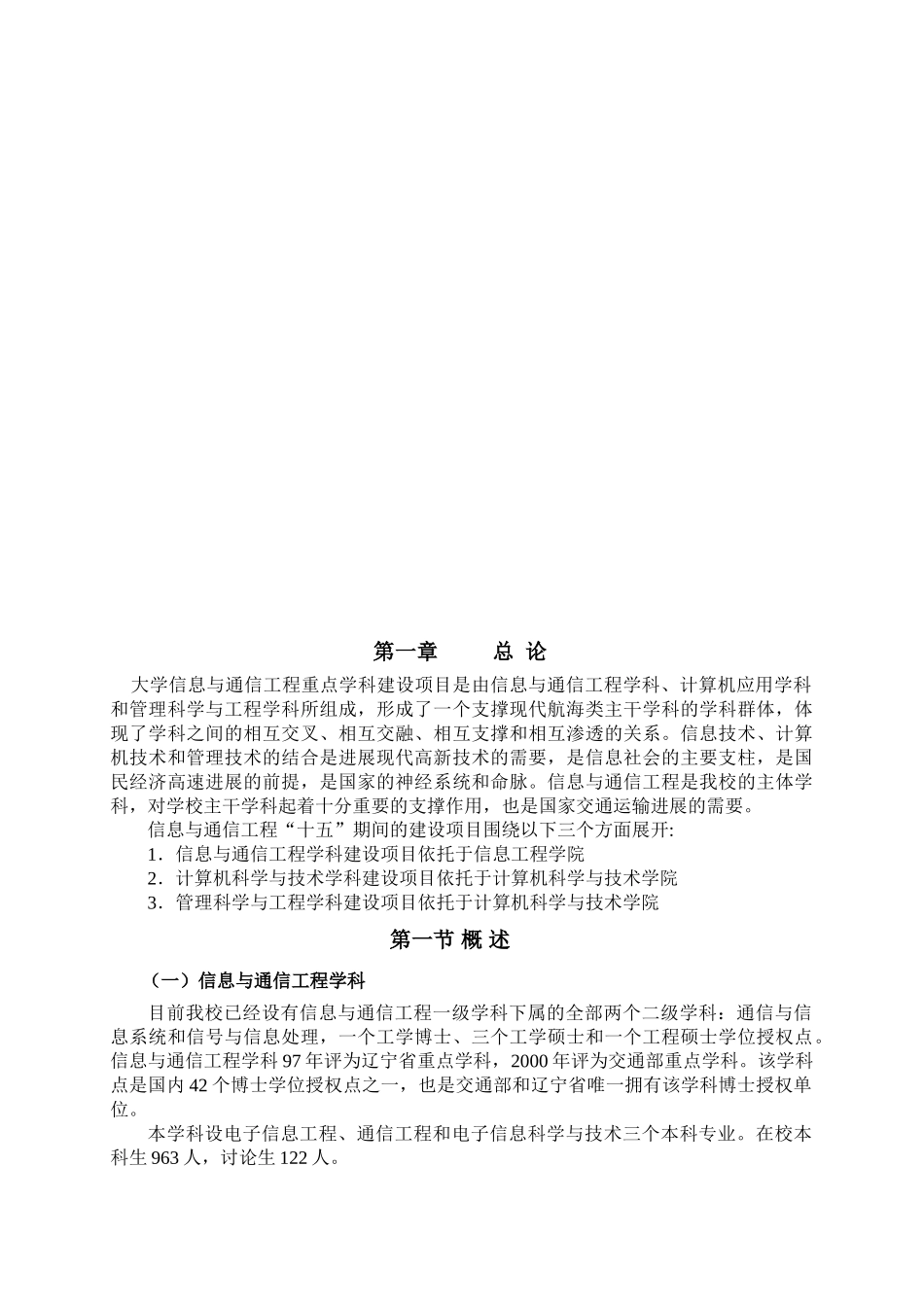 信息与通信工程重点学科及其本科专业教学设施建设项目工程可行性论证报告_第3页