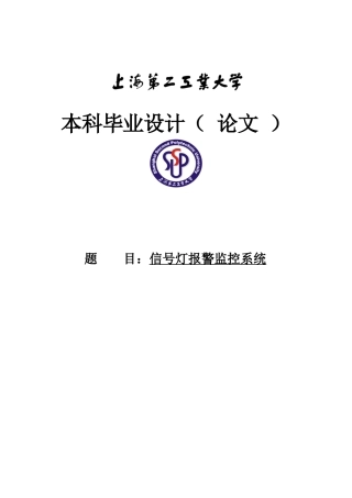 信号灯报警监控系统设计大学本科毕业论文