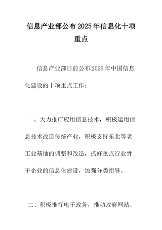 信息产业部公布2025年信息化十项重点