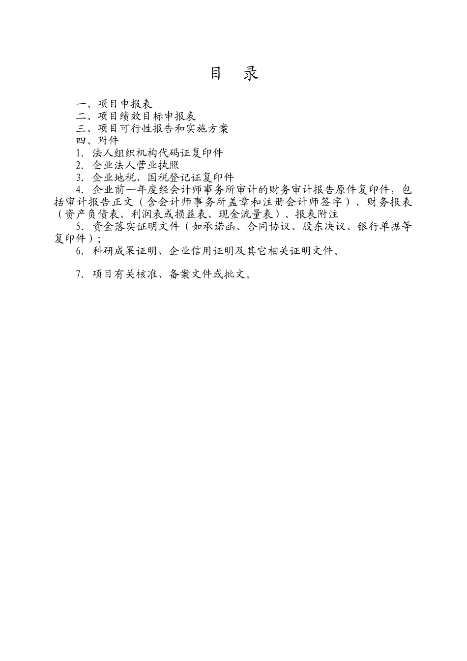 信息产业和信息化专项资金信息化项目立项申报材料_第2页