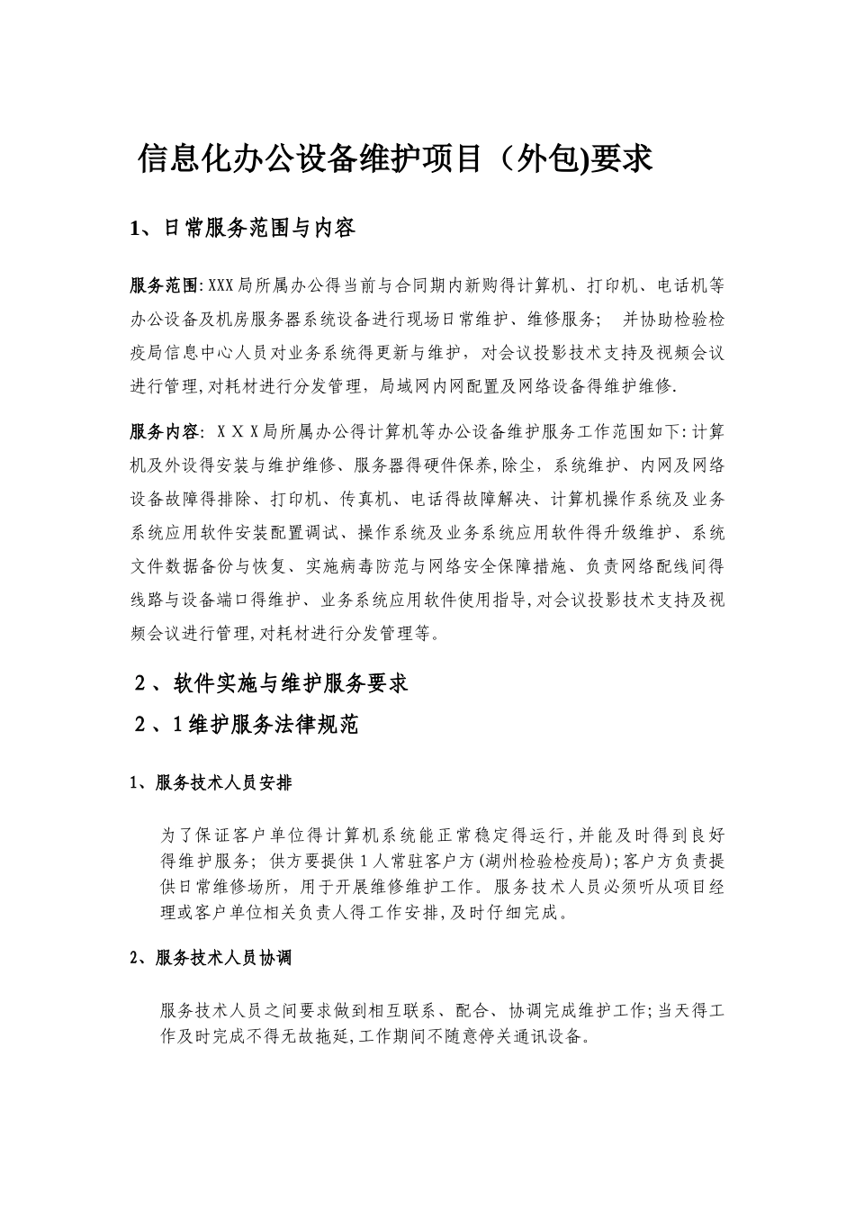 信息化办公设备维护项目要求_第1页