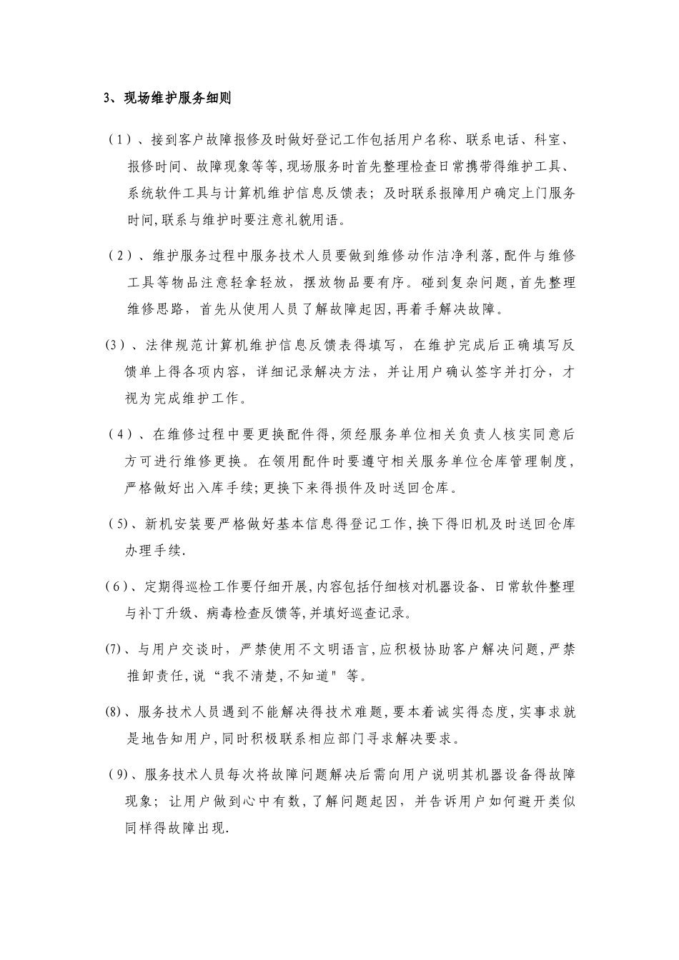 信息化办公设备维护项目要求_第2页