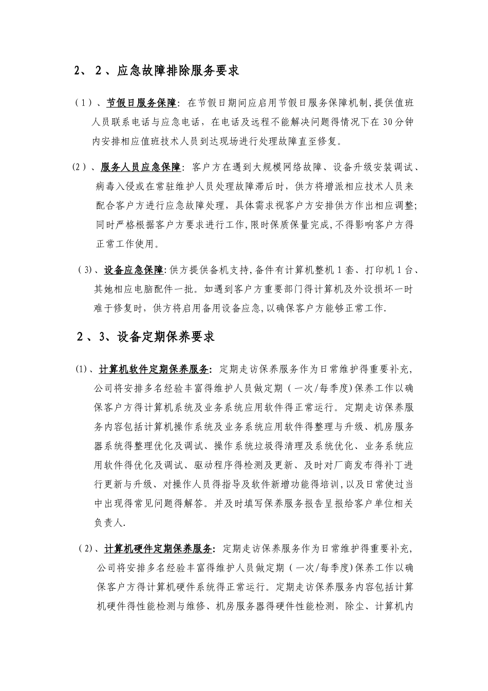 信息化办公设备维护项目要求_第3页