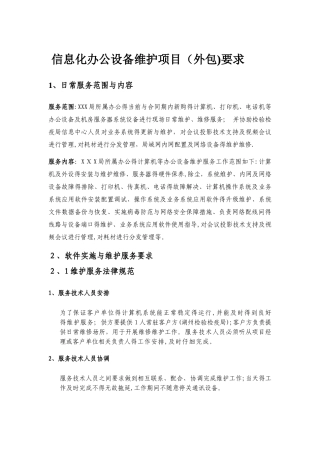 信息化办公设备维护项目要求