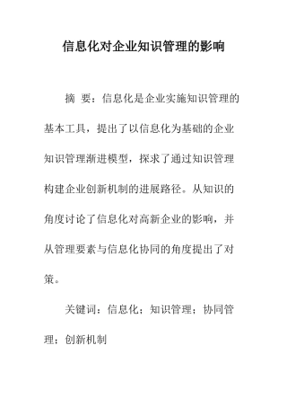 信息化对企业知识管理的影响