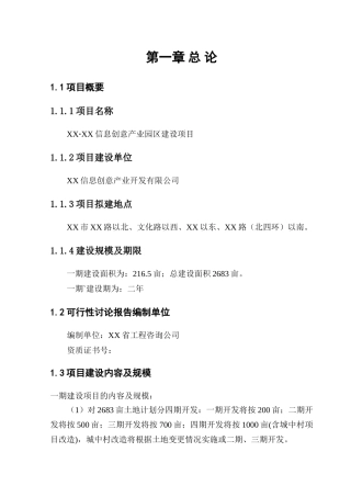 信息创意产业园区建设项目申请报告