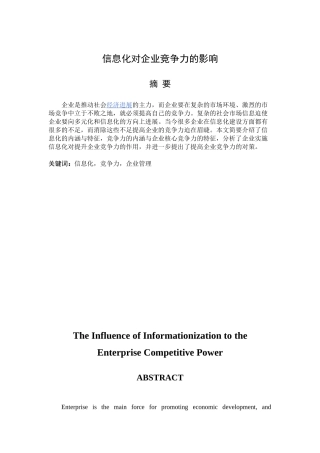 信息化对企业竞争力的影响