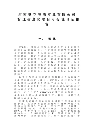 信息化工程建设示范企业投资申请立项书