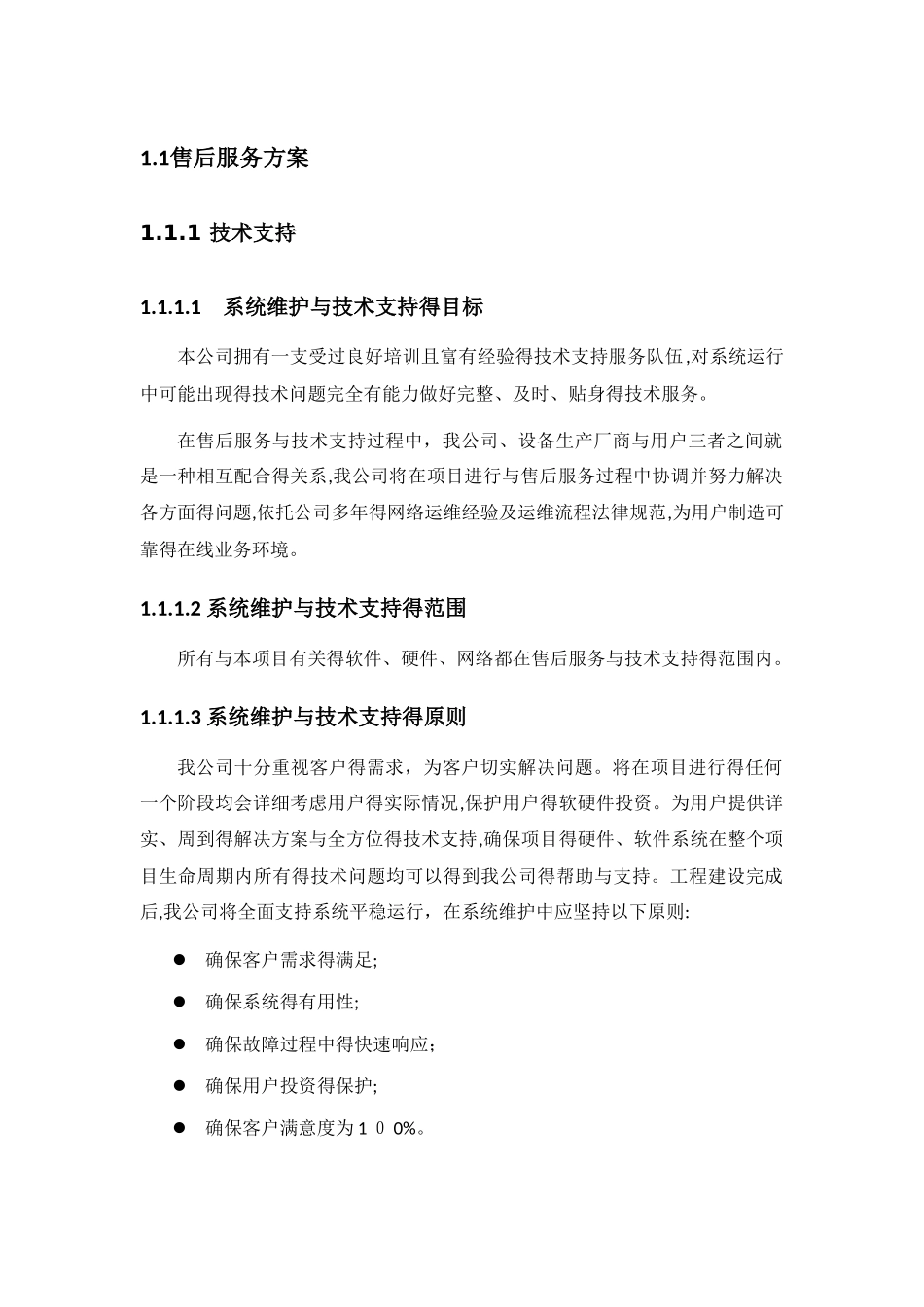 信息化售后服务方案_第1页