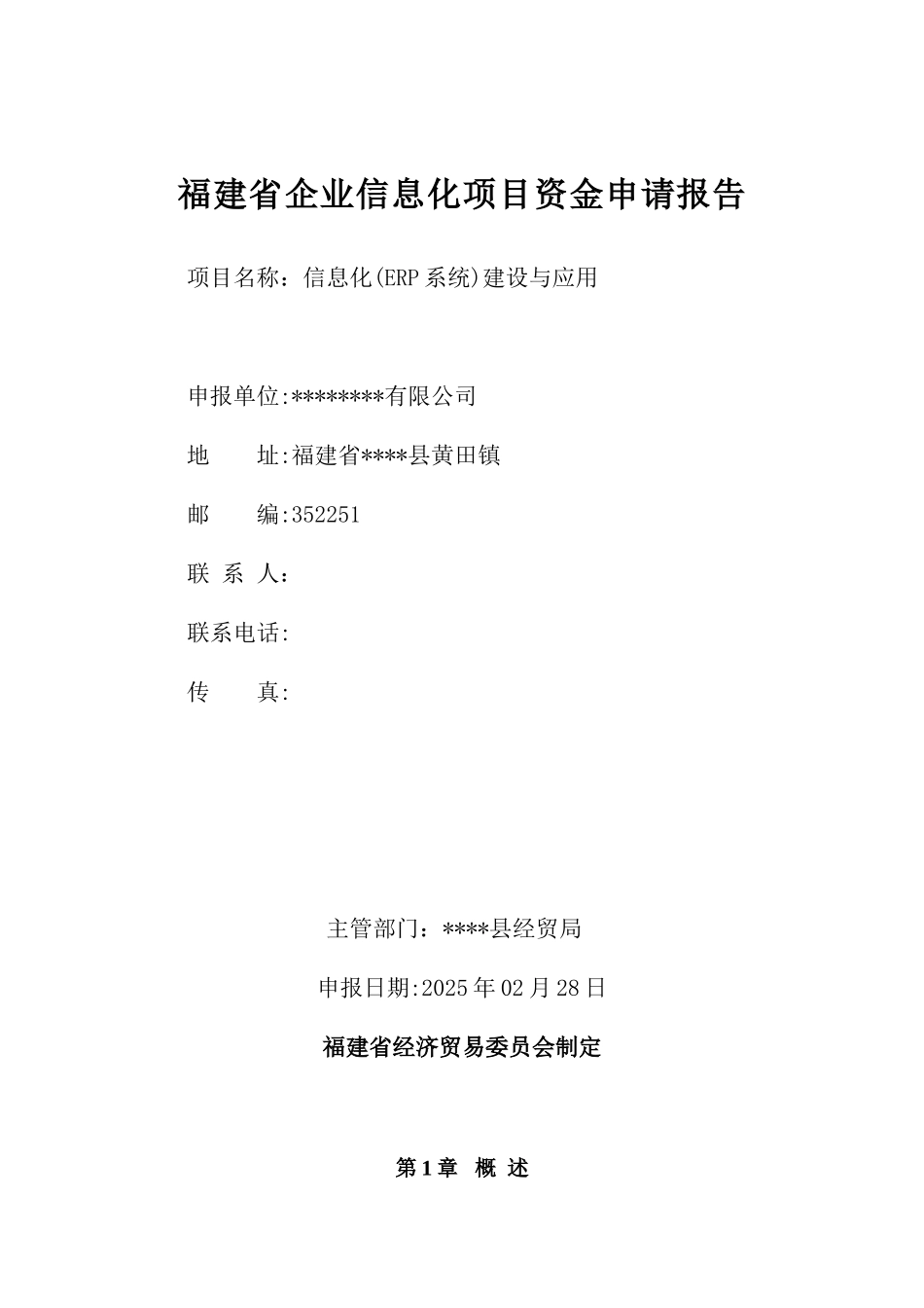 信息化建设与应用企业信息化项目资金申请报告_第2页