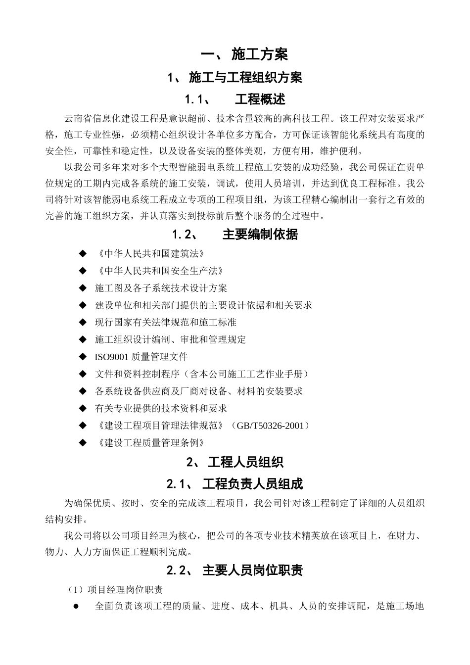 信息化建设工程施工组织设计_第1页