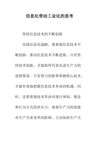 信息化带动工业化的思考