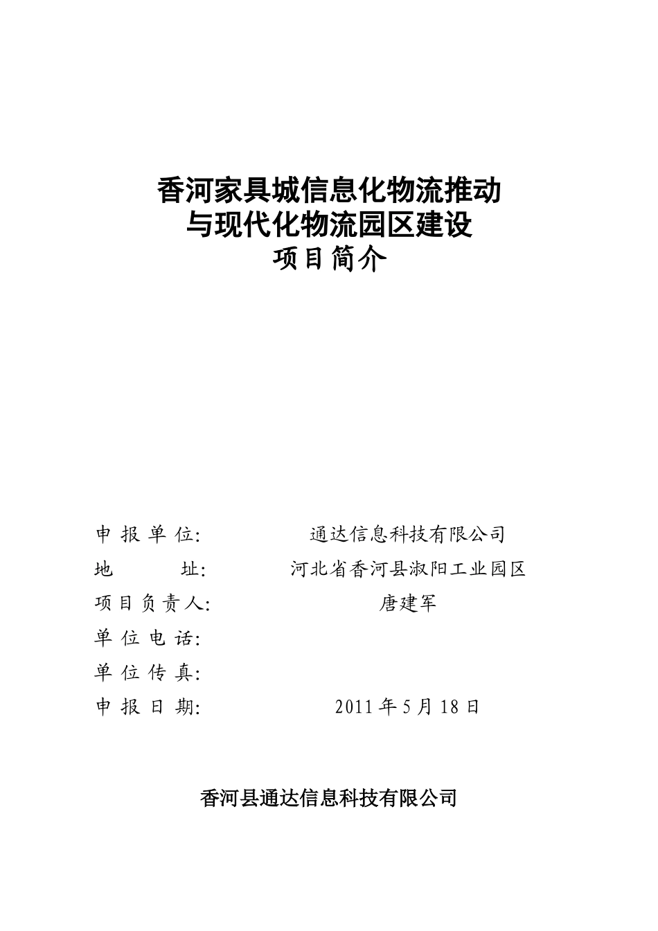 信息化物流与物流园建设可研报告计划书_第2页