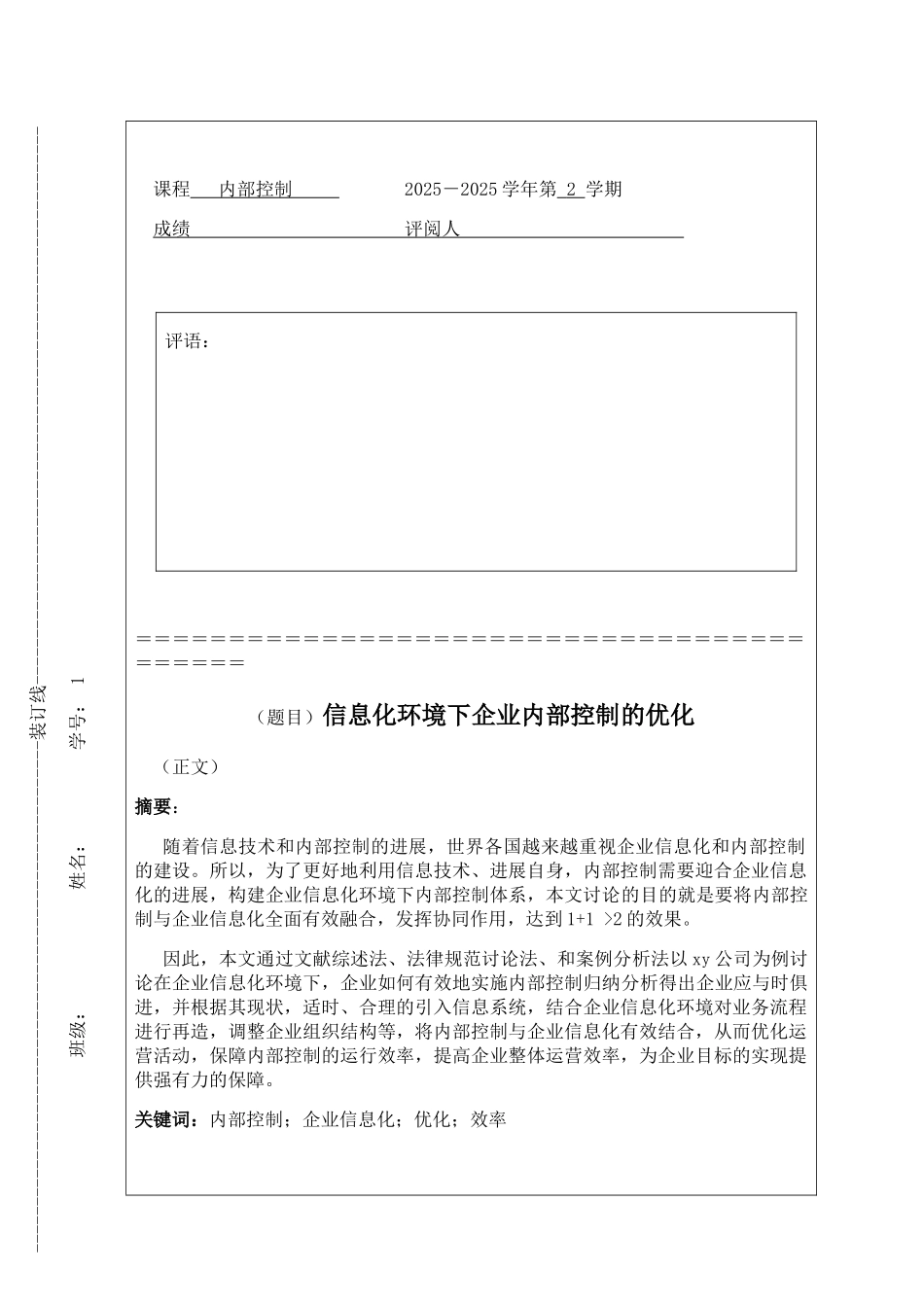 信息化环境下企业内部控制的优化_第1页
