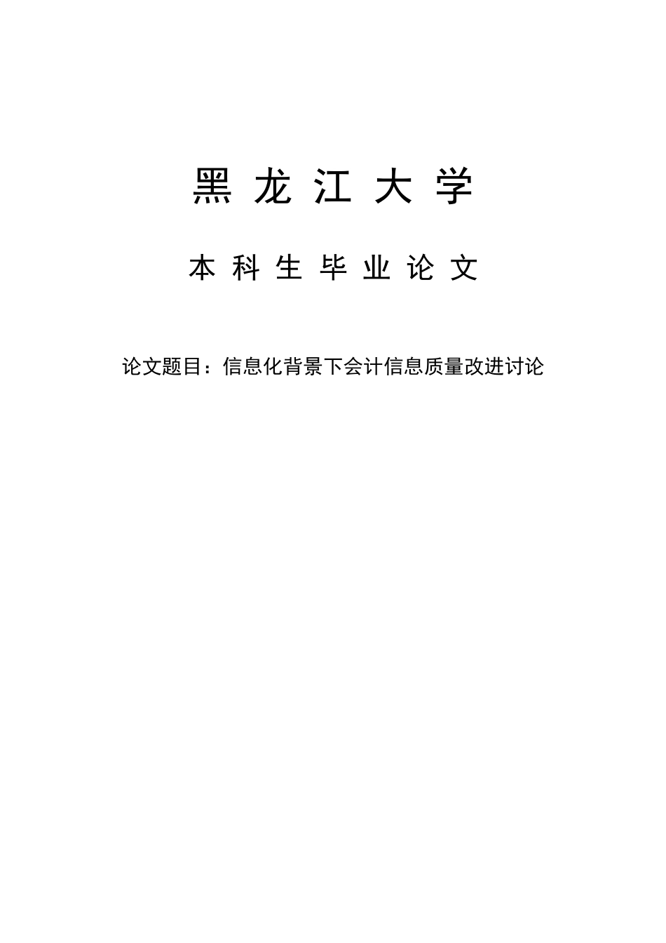 信息化背景下会计信息质量改进研究--毕业论文_第1页