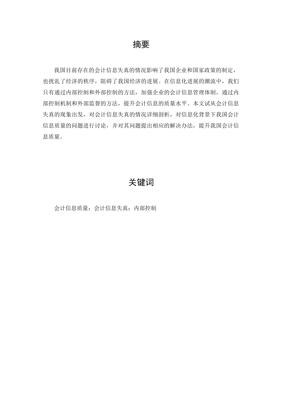 信息化背景下会计信息质量改进研究--毕业论文_第2页