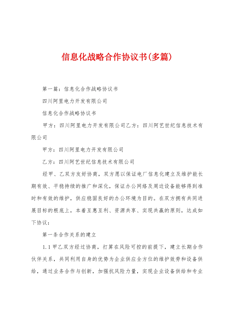 信息化战略合作协议书_第1页