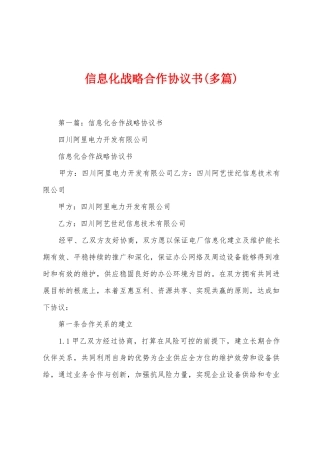 信息化战略合作协议书