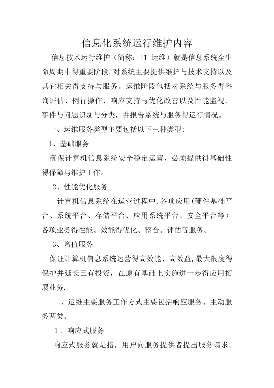 信息化系统运行维护内容_第1页