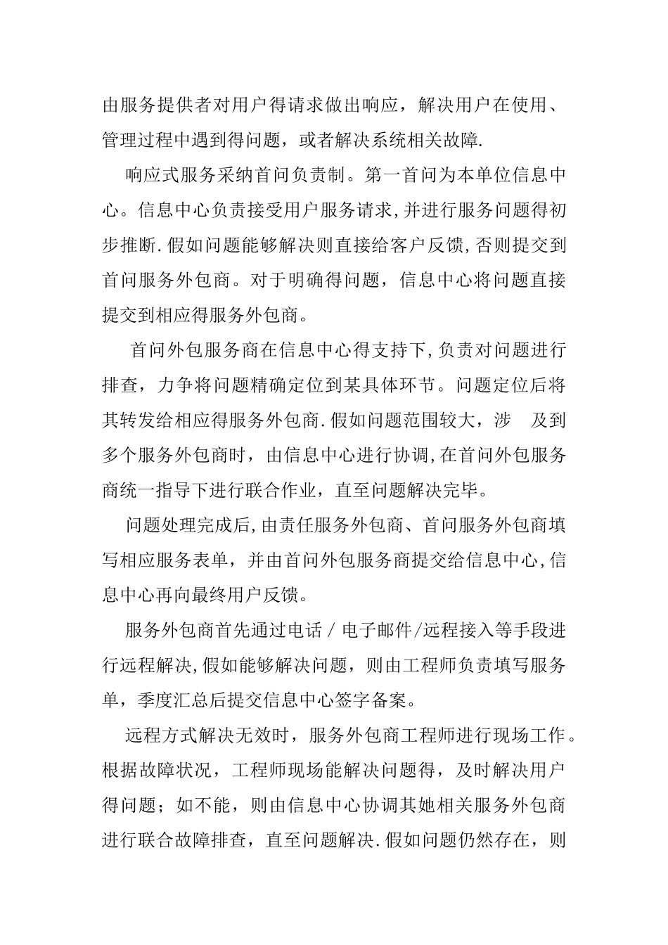 信息化系统运行维护内容_第2页