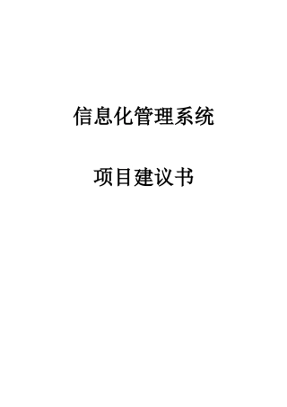 信息化管理系统项目建议书.doc