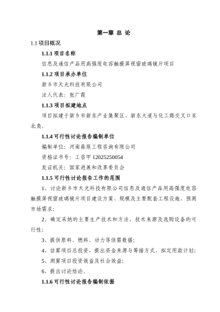 信息及通信产品用高强度电容触摸屏视窗玻璃镜片项目投资可行性报告