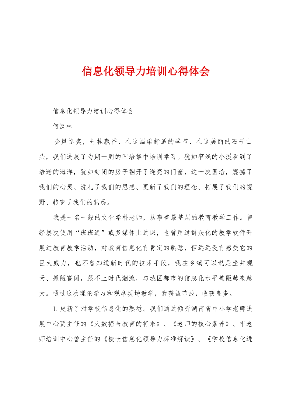 信息化领导力培训心得体会_第1页