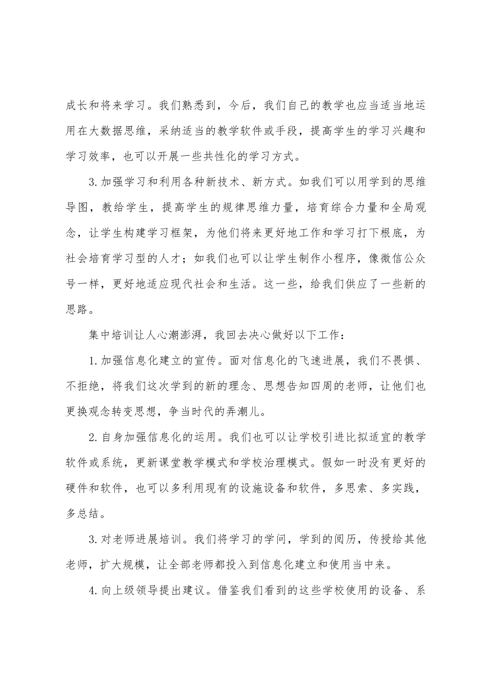 信息化领导力培训心得体会_第3页