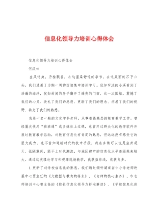 信息化领导力培训心得体会