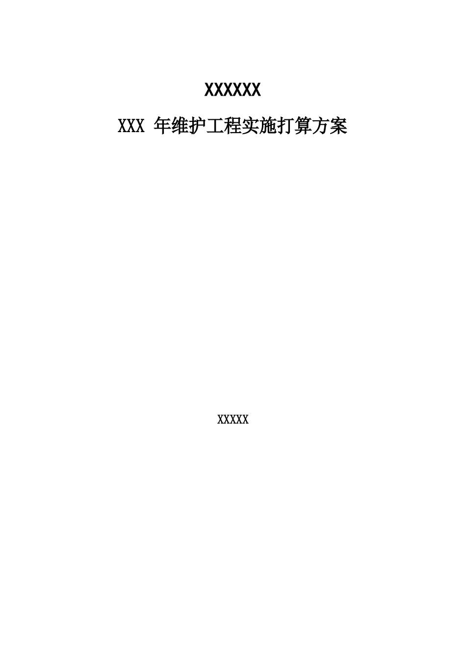 信息化项目实施计划方案_第1页
