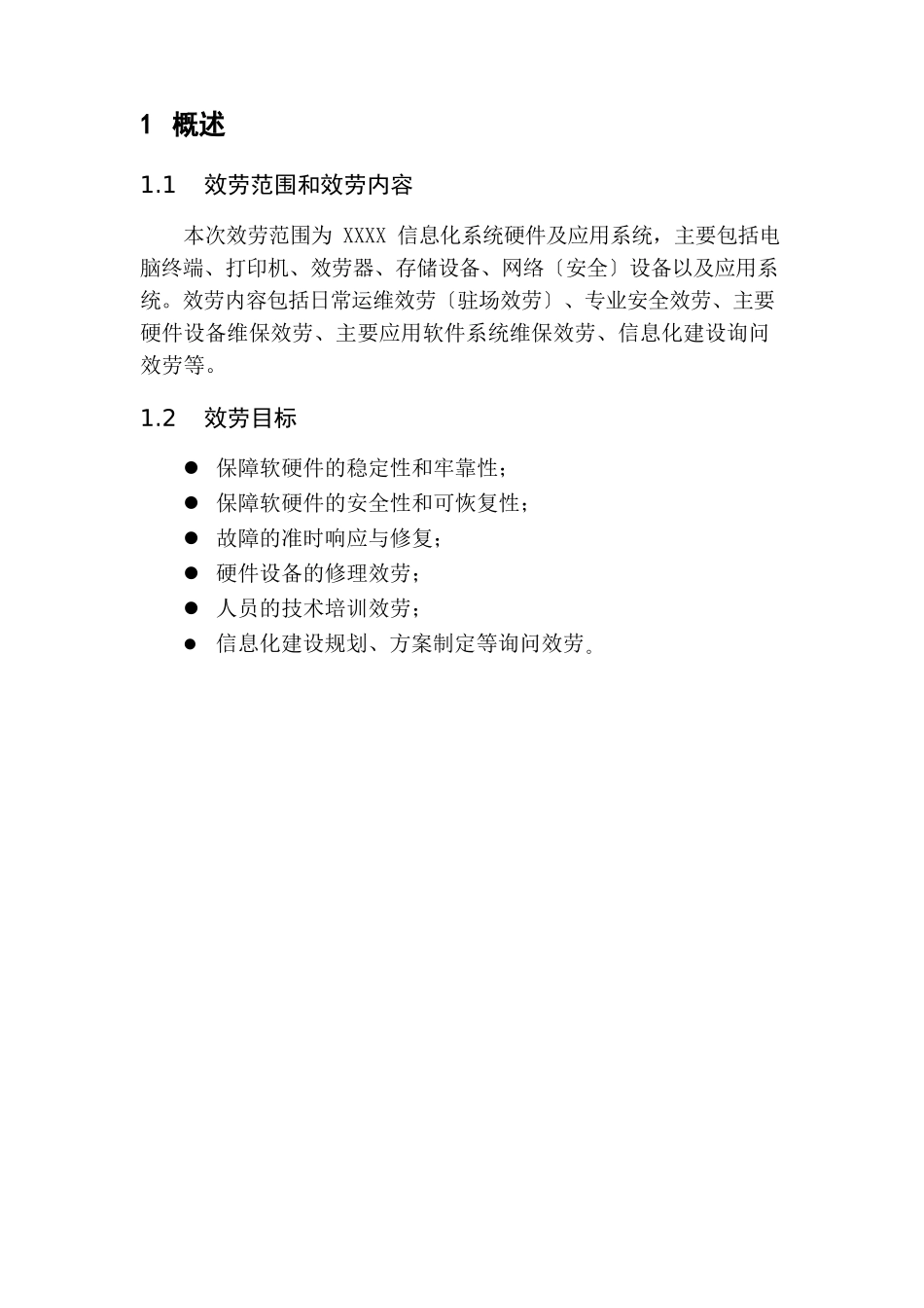 信息化项目实施计划方案_第2页