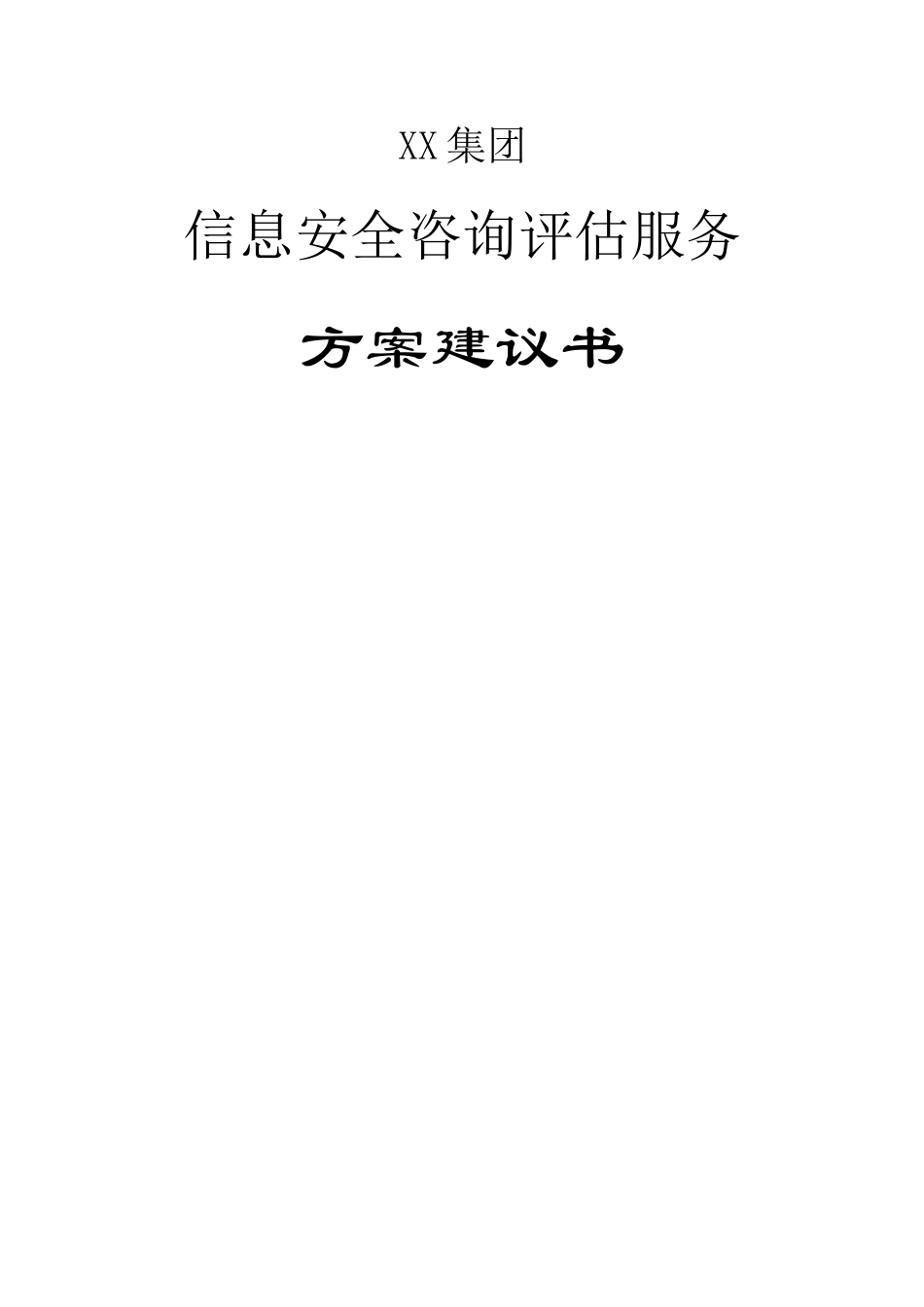 信息安全咨询评估方案建议书_第1页