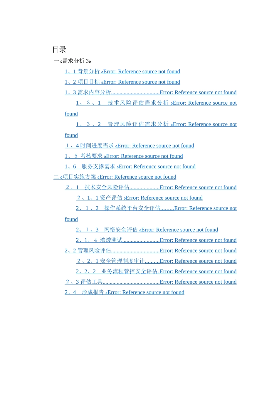 信息安全咨询评估方案建议书_第2页