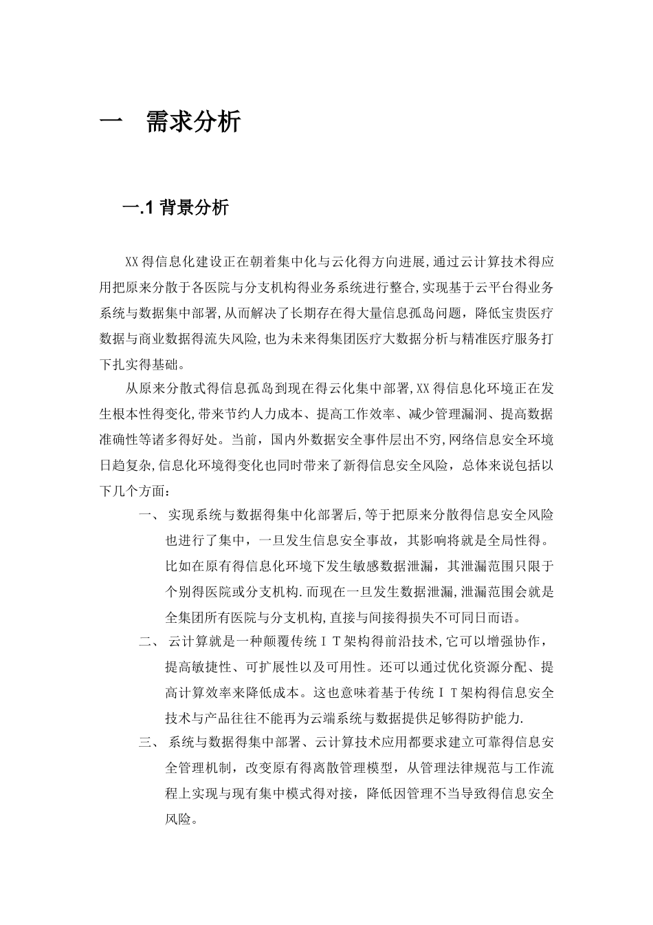 信息安全咨询评估方案建议书_第3页