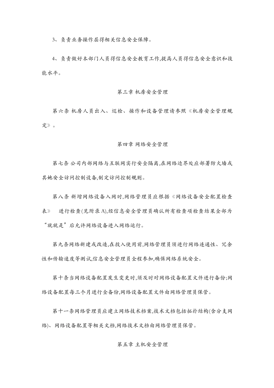 信息安全管理办法_第2页