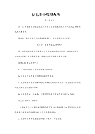 信息安全管理办法