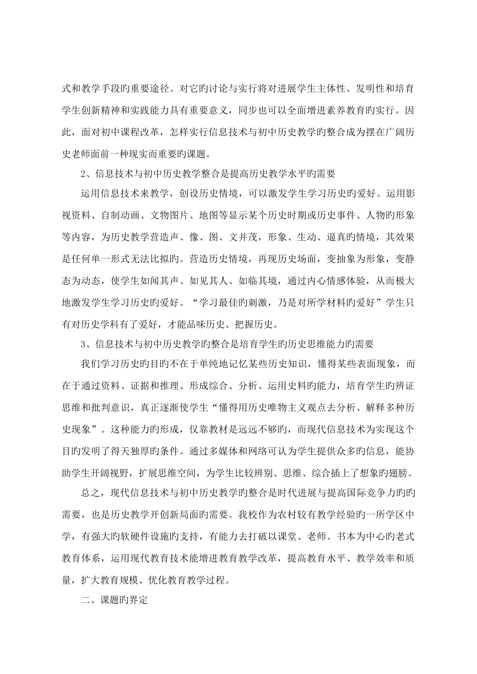 信息技术与历史学科整合开题报告_第2页