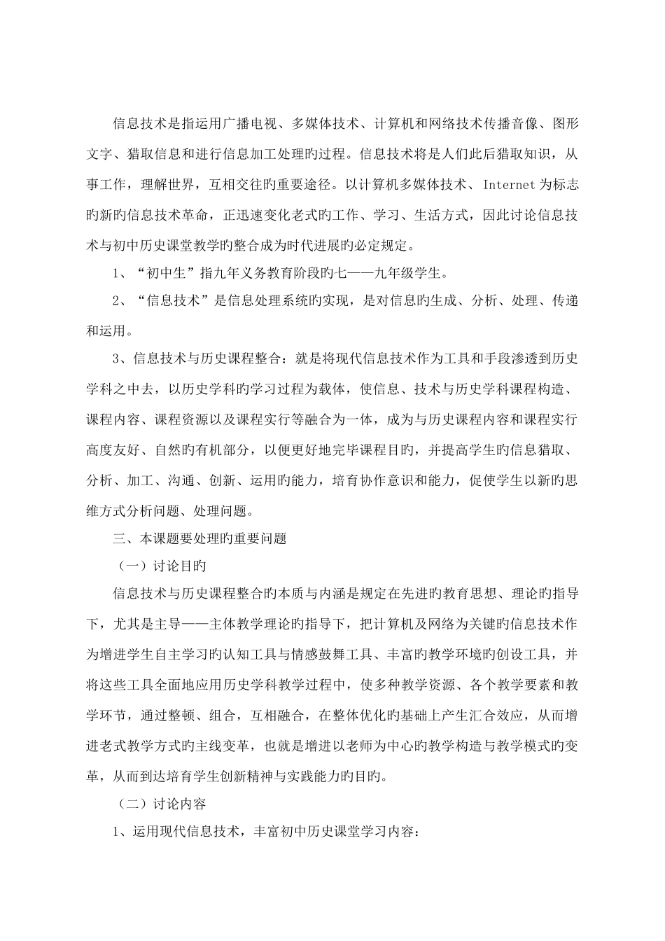 信息技术与历史学科整合开题报告_第3页