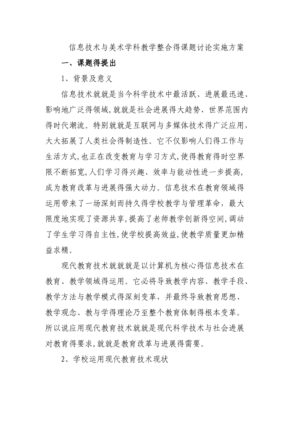 信息技术与美术学科教学整合的课题研究实施方案_第1页