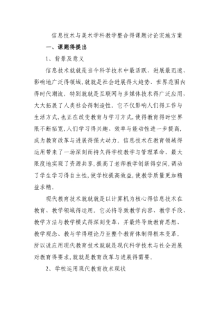 信息技术与美术学科教学整合的课题研究实施方案