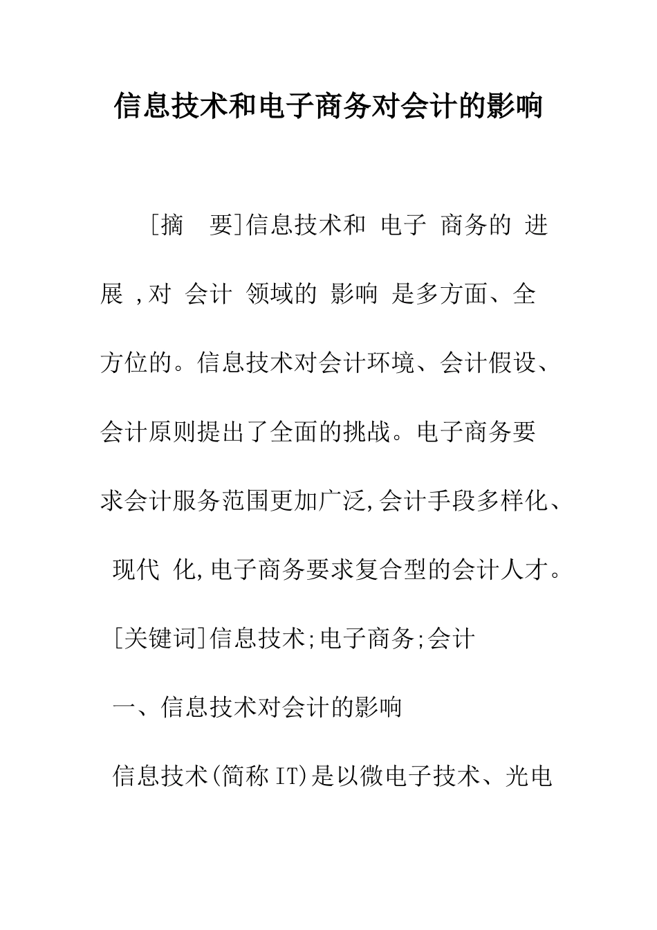 信息技术和电子商务对会计的影响-1_第1页