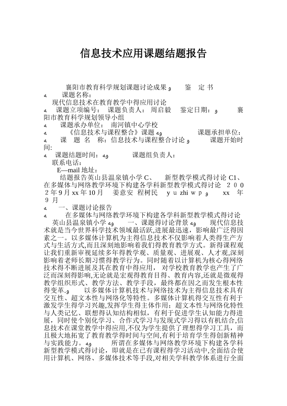 信息技术应用课题结题报告_第1页