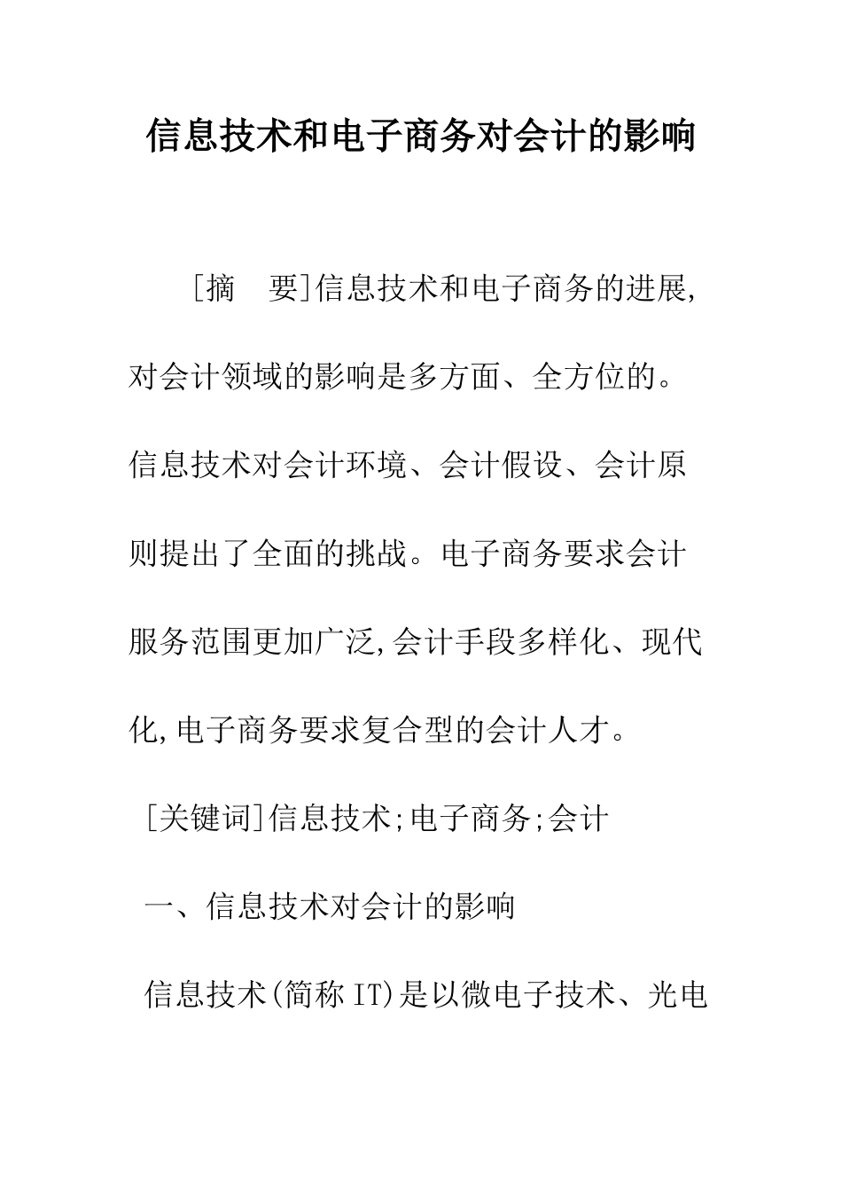 信息技术和电子商务对会计的影响_第1页