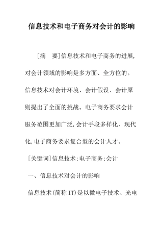 信息技术和电子商务对会计的影响
