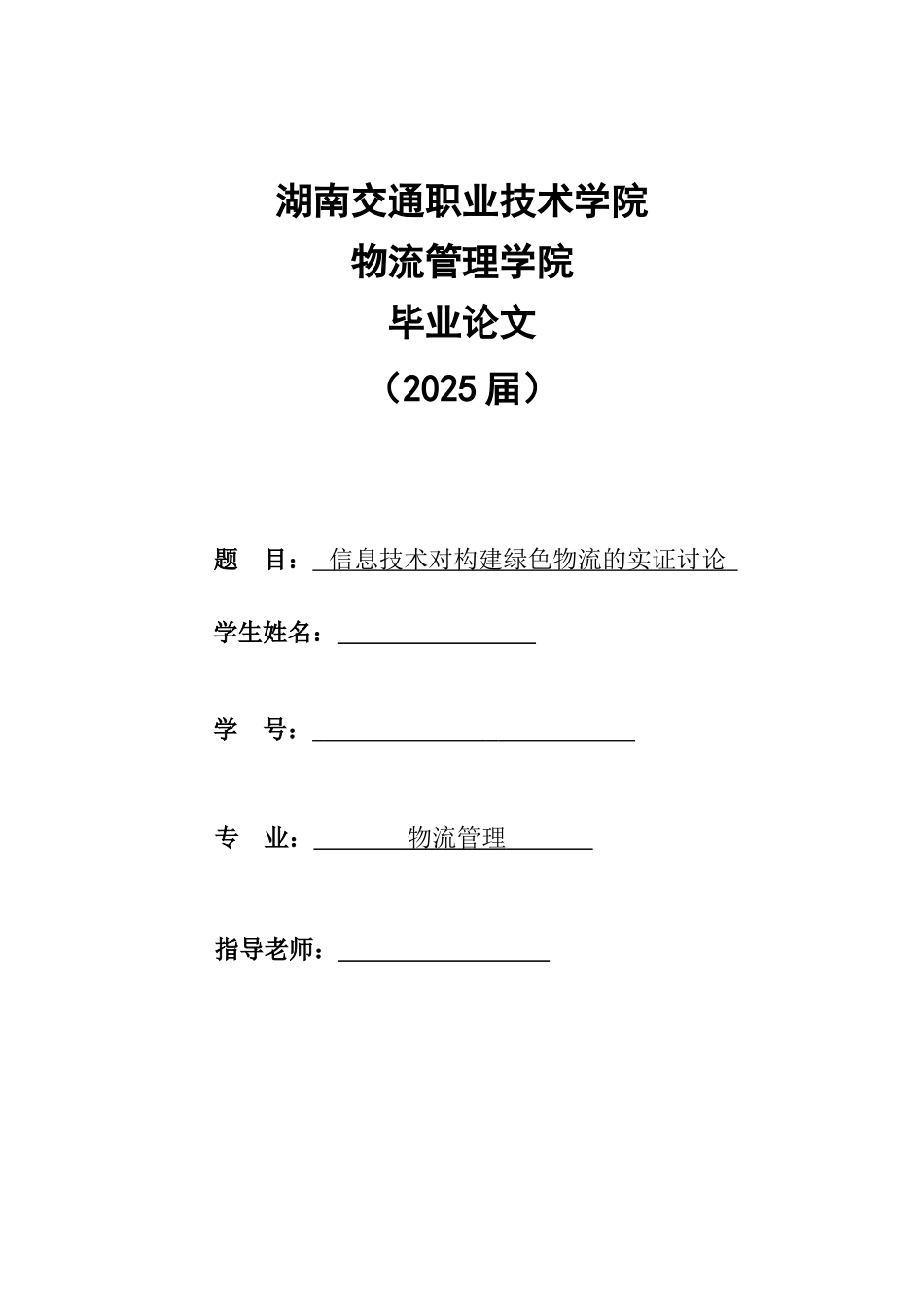 信息技术对构建绿色物流的实证研究毕业论文_第1页