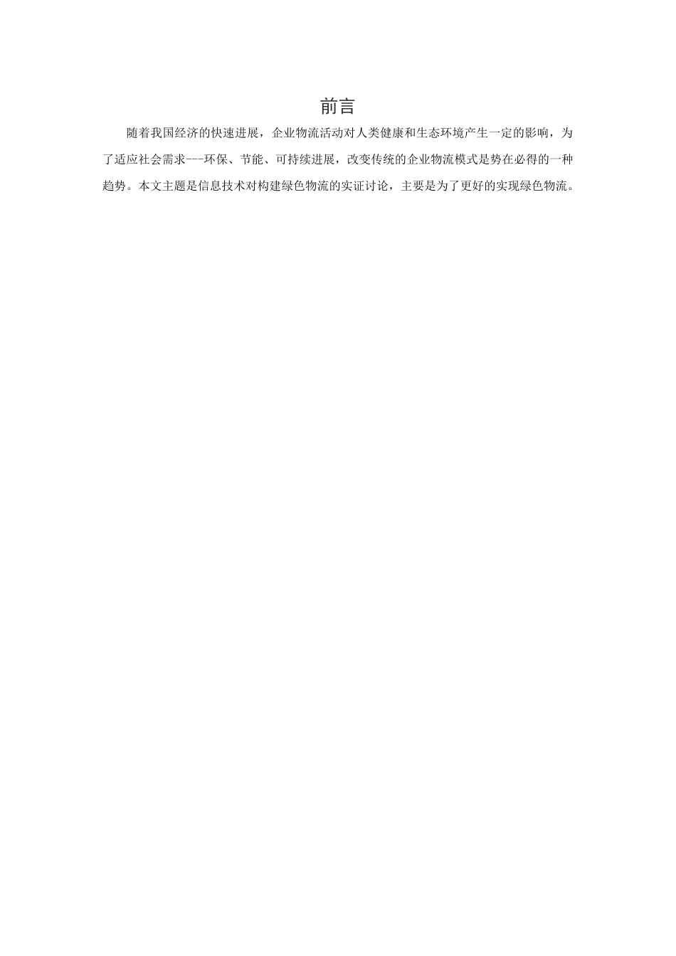 信息技术对构建绿色物流的实证研究毕业论文_第3页