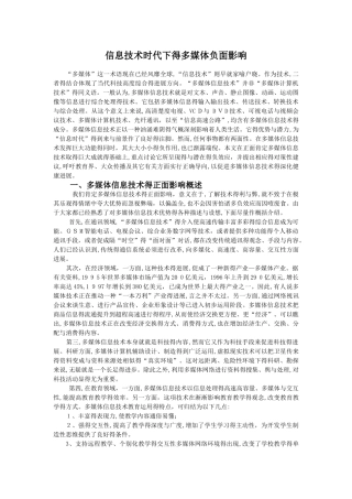 信息技术时代下的多媒体负面影响