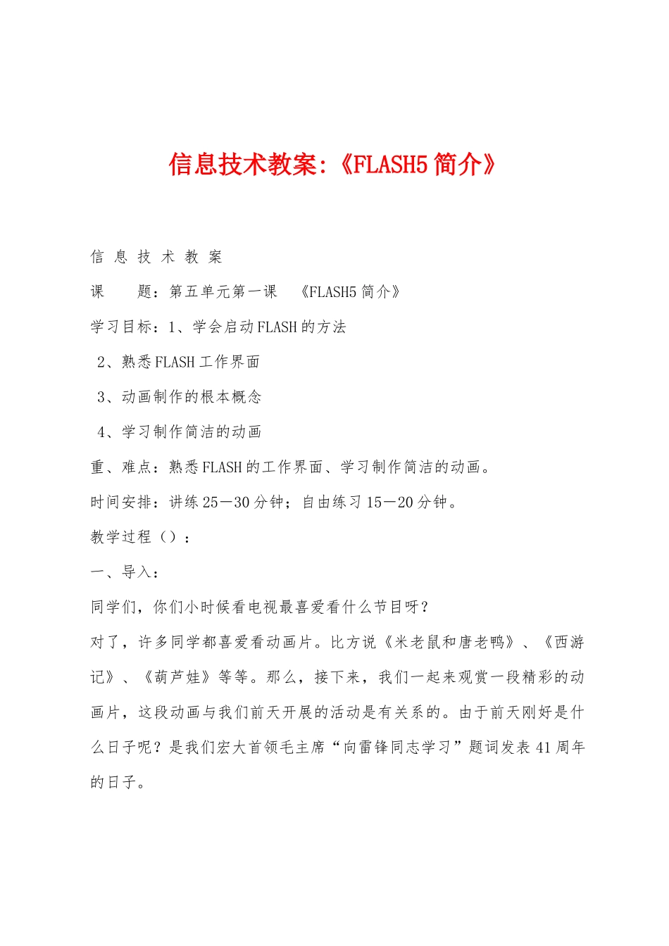 信息技术教案《FLASH5简介》_第1页