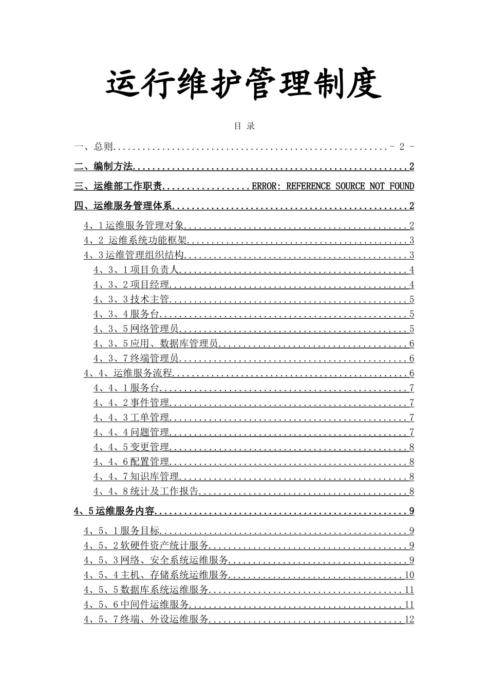 信息技术管理中心运维制度及流程_第2页