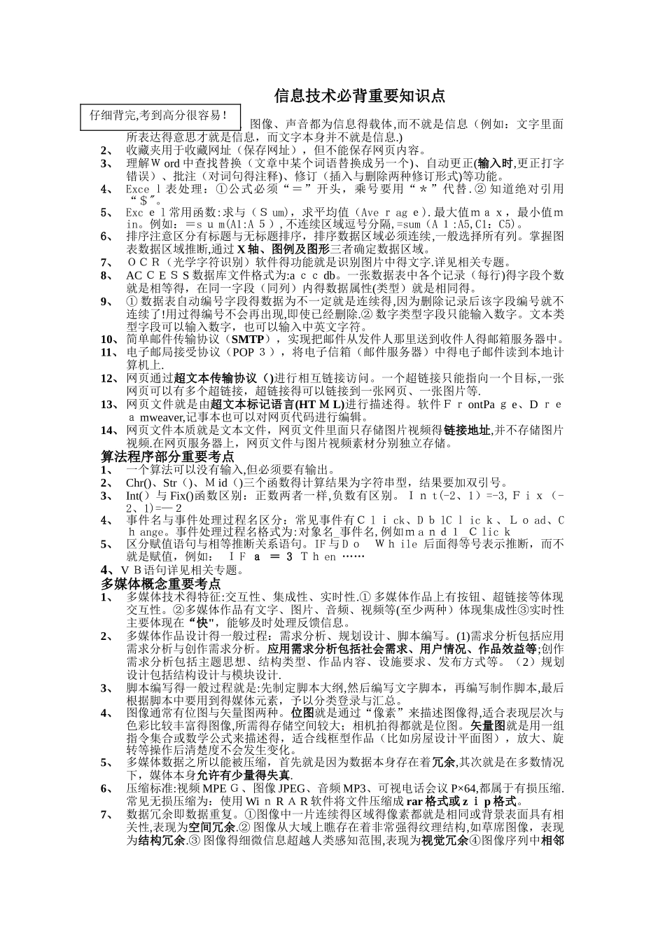信息技术选考学考重要知识点整理_第1页